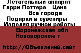 Летательный аппарат Гарри Поттера › Цена ­ 5 000 - Все города Подарки и сувениры » Изделия ручной работы   . Воронежская обл.,Нововоронеж г.